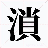 溑字的字形和写法