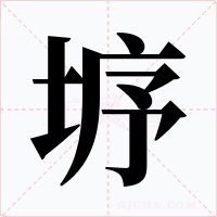 垿字的字形和写法