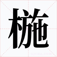 椸字字形