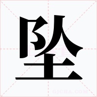 坠字的字形和写法