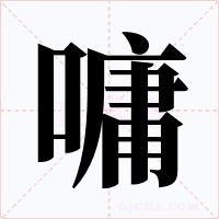 嘃字的字形和写法