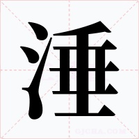 涶字的字形和写法