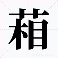 葙字字形