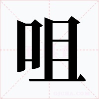 咀字字形