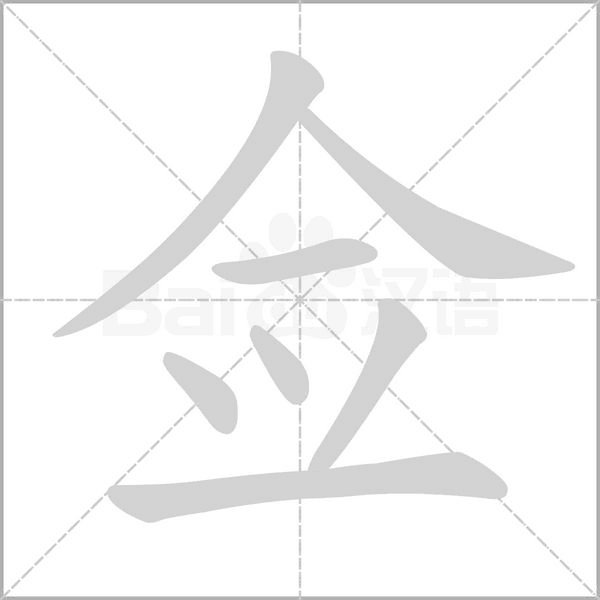佥字笔顺图
