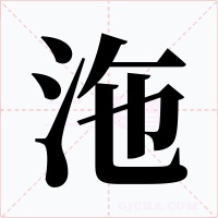 沲字的字形和写法