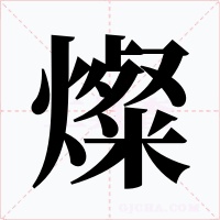燦字字形