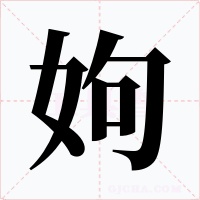 姁字字形