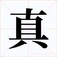 真字的字形和写法