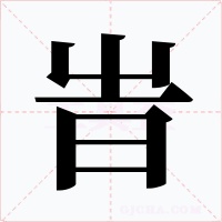 旹字字形