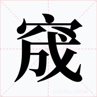 窚字字形