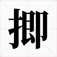 揤字的字形和写法