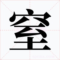 窒字的字形和写法