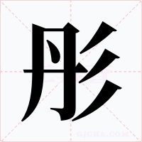 彤字的字形和写法