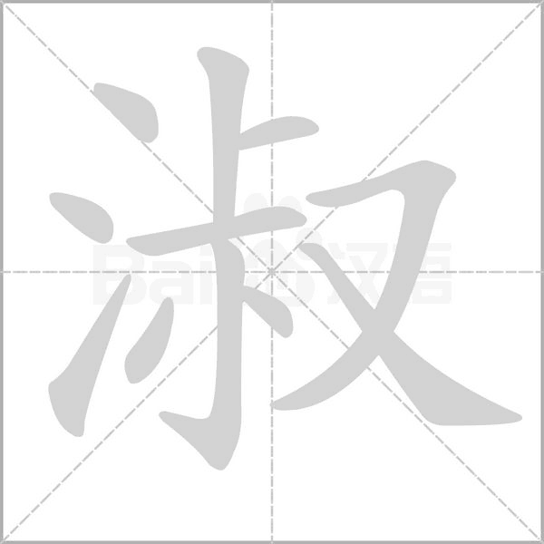 淑字笔顺图