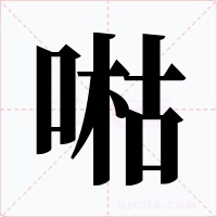 喖字字形