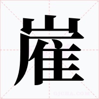 嵟字的字形和写法