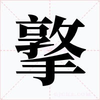 撉字字形