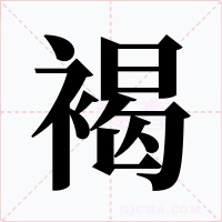 褐字字形