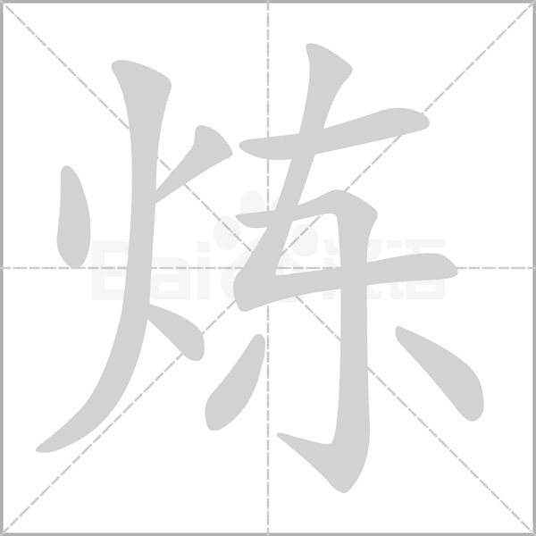 炼字笔顺图