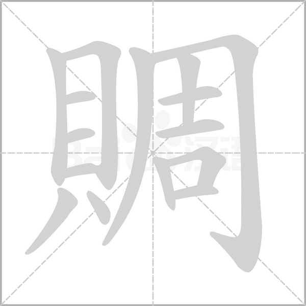 賙字笔顺图