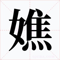 嫶字字形