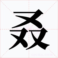 叒字的字形和写法