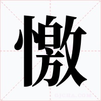 憿字字形