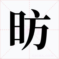 昉字字形