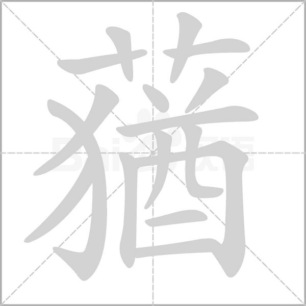 蕕字笔顺图