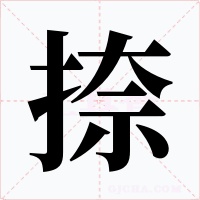 捺字的字形和写法