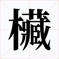 欌字字形