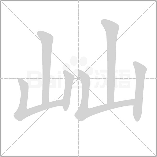 屾字笔顺图