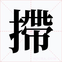 摕字的字形和写法