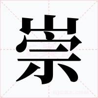 崇字字形
