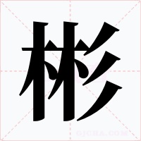 彬字的字形和写法