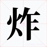 炸字的字形和写法
