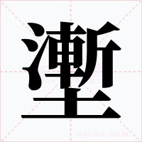 壍字字形