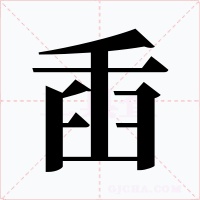 臿字字形