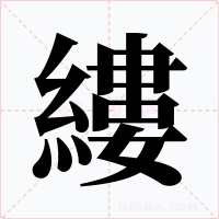 縷字的字形和写法