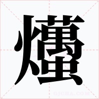 爡字字形