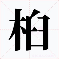桕字的字形和写法