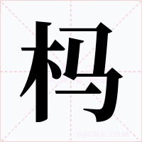 杩字的字形和写法