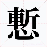 慙字字形
