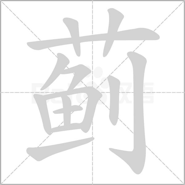 蓟字笔顺图