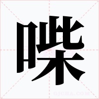 喍字的字形和写法