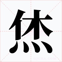 烋字字形