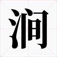 涧字的字形和写法