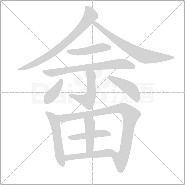 畲字笔顺图