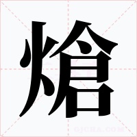 熗字字形